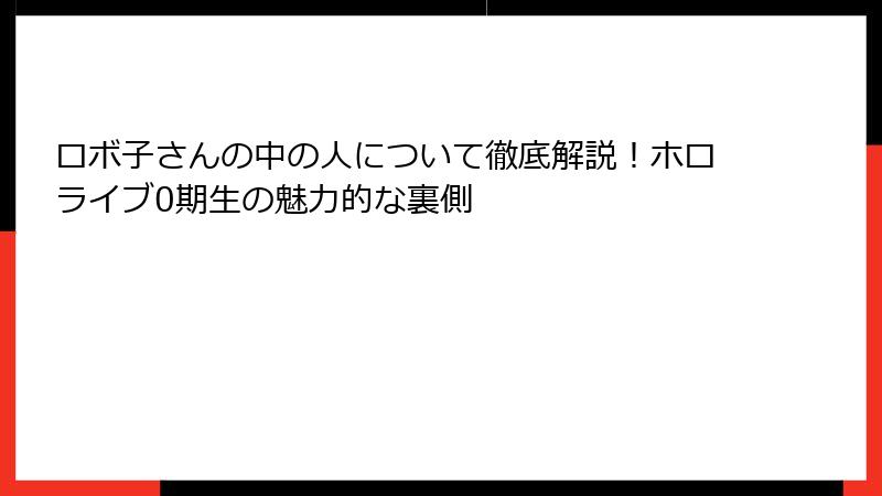 ロボ子さんの中の人について徹底解説!ホロライブ0期生の魅力的な裏側