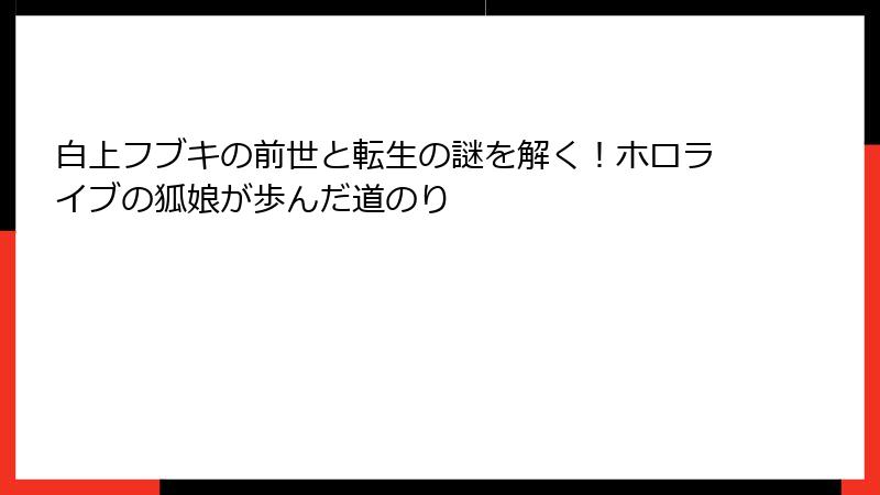 白上フブキの前世と転生の謎を解く!ホロライブの狐娘が歩んだ道のり