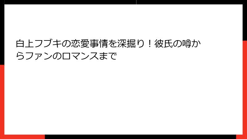 白上フブキの恋愛事情を深掘り!彼氏の噂からファンのロマンスまで