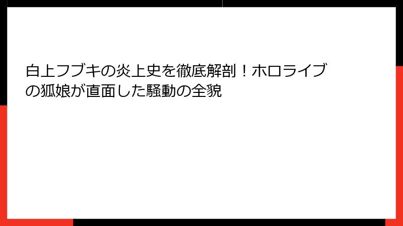 白上フブキの炎上史を徹底解剖!ホロライブの狐娘が直面した騒動の全貌