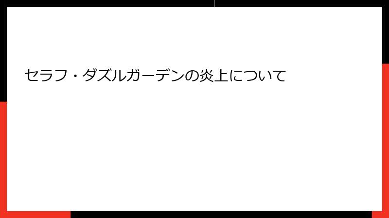 セラフ・ダズルガーデンの炎上について
