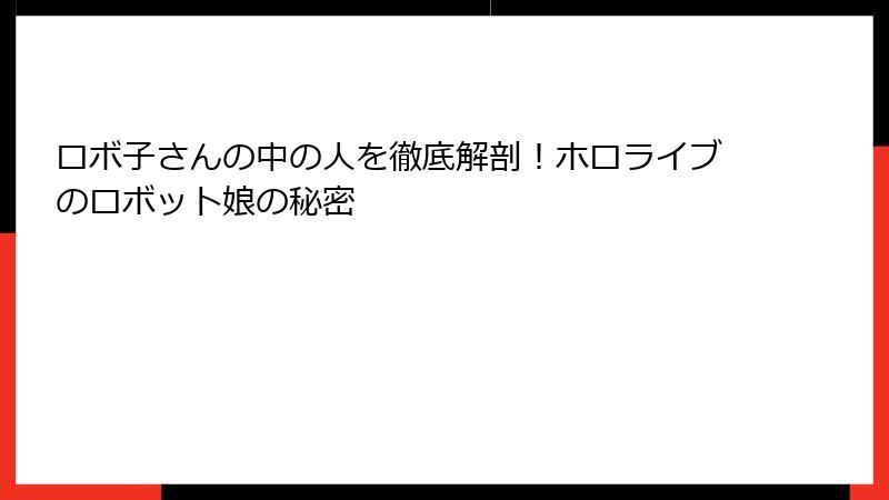 ロボ子さんの中の人を徹底解剖!ホロライブのロボット娘の秘密
