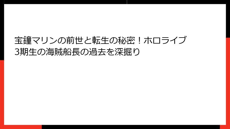 宝鐘マリンの前世と転生の秘密!ホロライブ3期生の海賊船長の過去を深掘り
