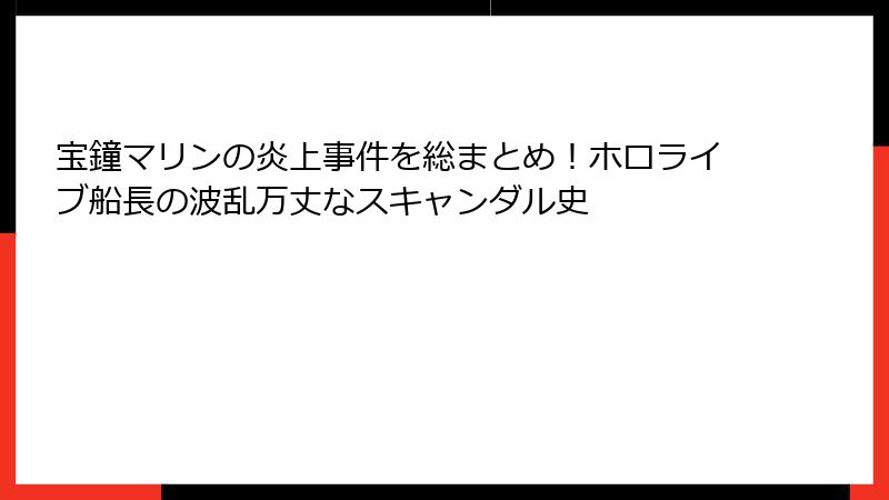 宝鐘マリンの炎上事件を総まとめ!ホロライブ船長の波乱万丈なスキャンダル史