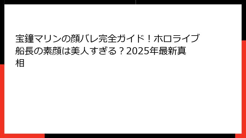 宝鐘マリンの顔バレ完全ガイド!ホロライブ船長の素顔は美人すぎる?2025年最新真相
