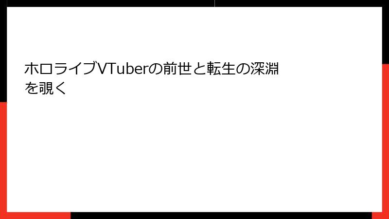 ホロライブVTuberの前世と転生の深淵を覗く