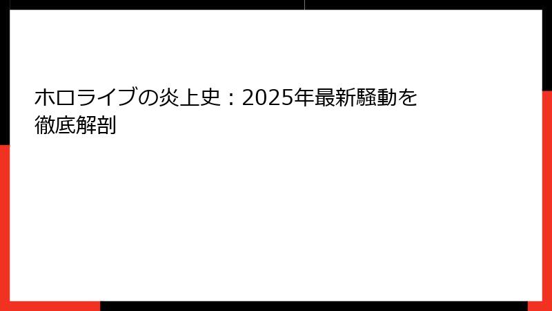 ホロライブの炎上史:2025年最新騒動を徹底解剖