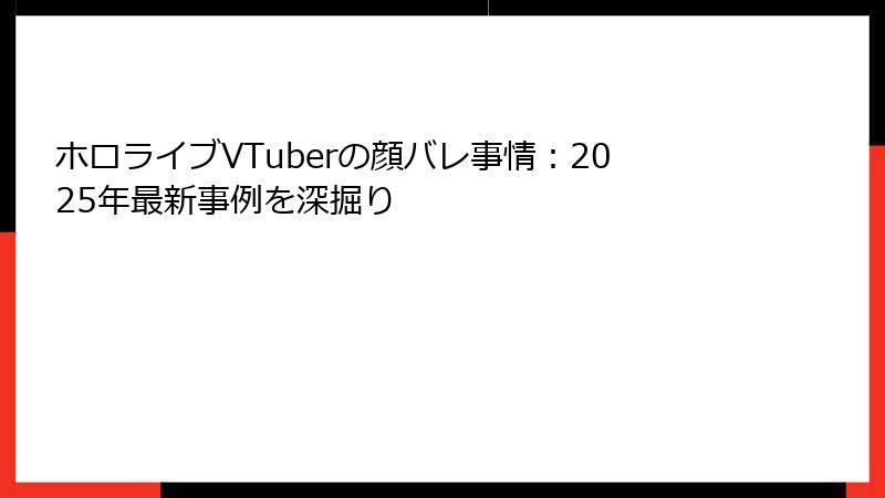 ホロライブVTuberの顔バレ事情:2025年最新事例を深掘り