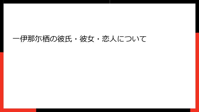 一伊那尓栖の彼氏・彼女・恋人について