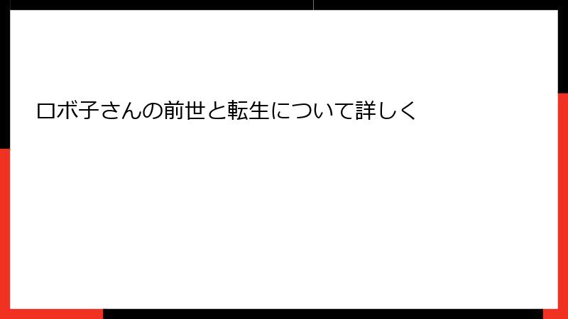 ロボ子さんの前世と転生について詳しく