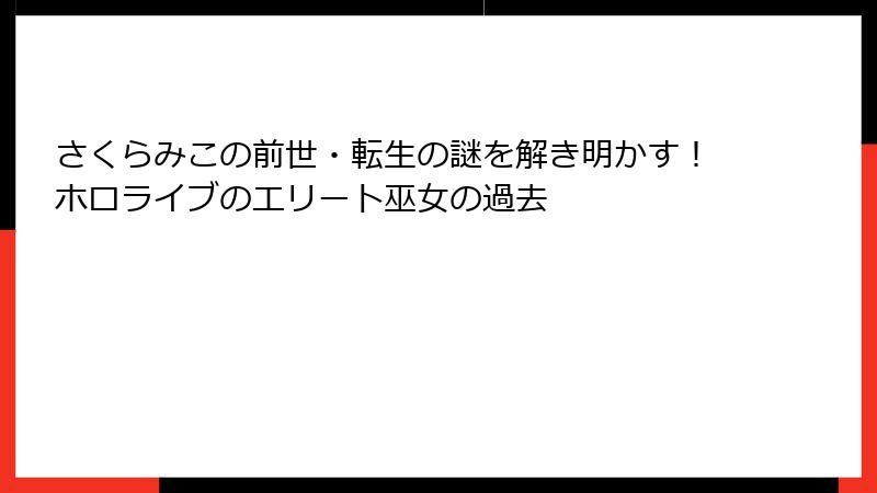 さくらみこの前世・転生の謎を解き明かす!ホロライブのエリート巫女の過去