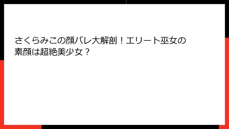 さくらみこの顔バレ大解剖!エリート巫女の素顔は超絶美少女?