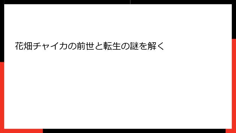 花畑チャイカの前世と転生の謎を解く
