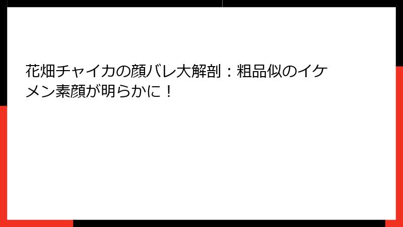 花畑チャイカの顔バレ大解剖:粗品似のイケメン素顔が明らかに!