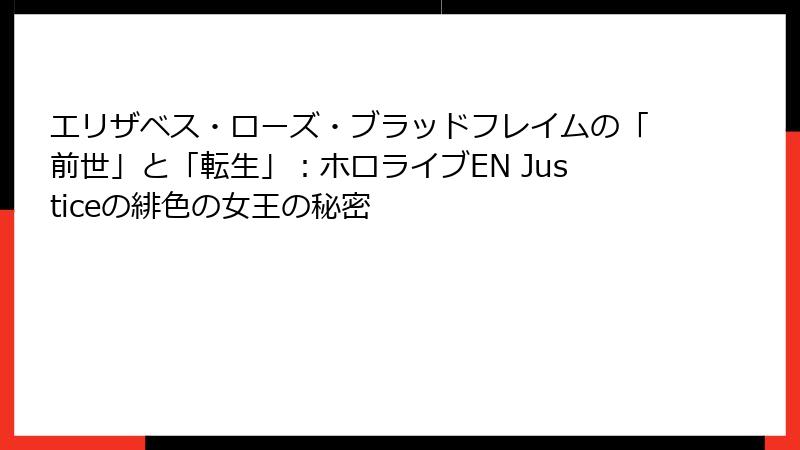 エリザベス・ローズ・ブラッドフレイムの「前世」と「転生」：ホロライブEN Justiceの緋色の女王の秘密