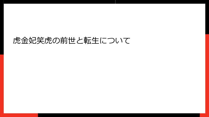 虎金妃笑虎の前世と転生について