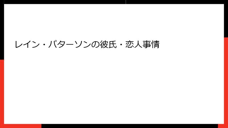 レイン・パターソンの彼氏・恋人事情
