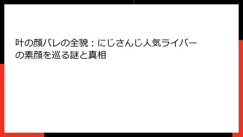 叶の顔バレの全貌:にじさんじ人気ライバーの素顔を巡る謎と真相