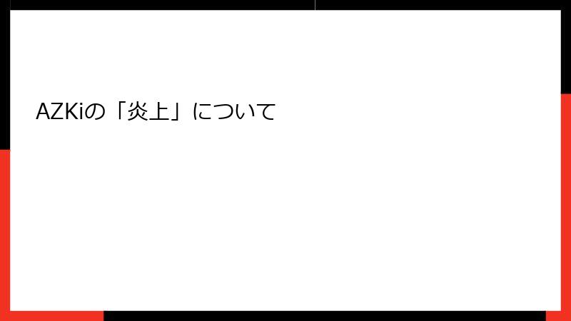 AZKiの「炎上」について