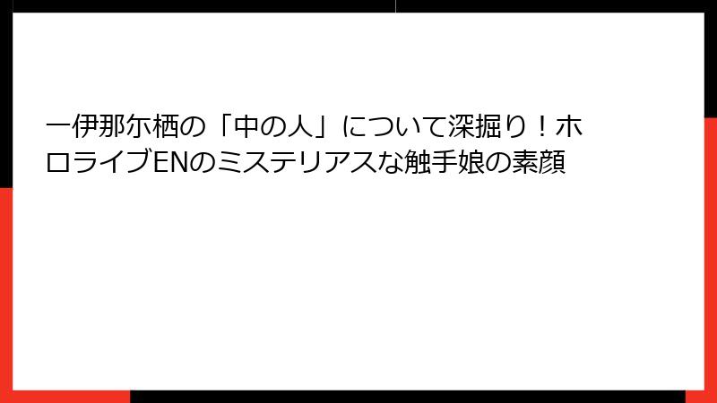 一伊那尓栖の「中の人」について深掘り!ホロライブENのミステリアスな触手娘の素顔