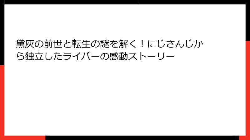 黛灰の前世と転生の謎を解く!にじさんじから独立したライバーの感動ストーリー