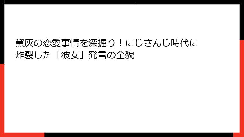 黛灰の恋愛事情を深掘り!にじさんじ時代に炸裂した「彼女」発言の全貌