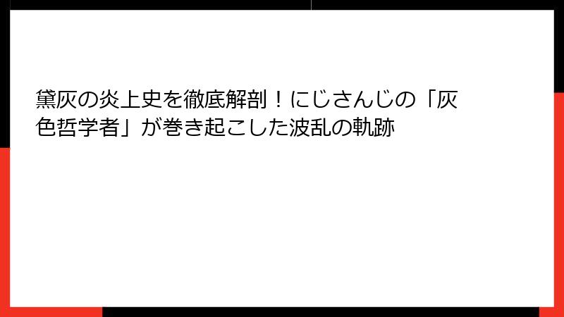 黛灰の炎上史を徹底解剖!にじさんじの「灰色哲学者」が巻き起こした波乱の軌跡