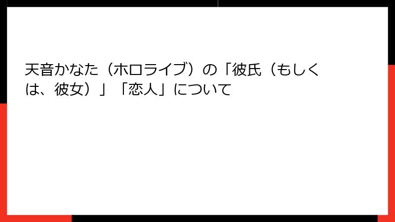 天音かなた(ホロライブ)の「彼氏(もしくは、彼女)」「恋人」について