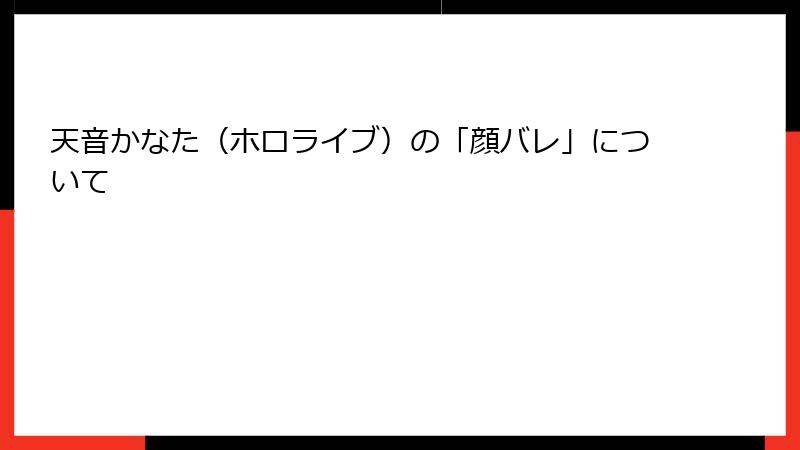 天音かなた(ホロライブ)の「顔バレ」について