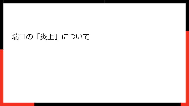 瑞娅の「炎上」について