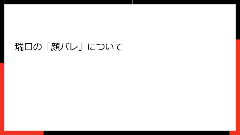 瑞娅の「顔バレ」について