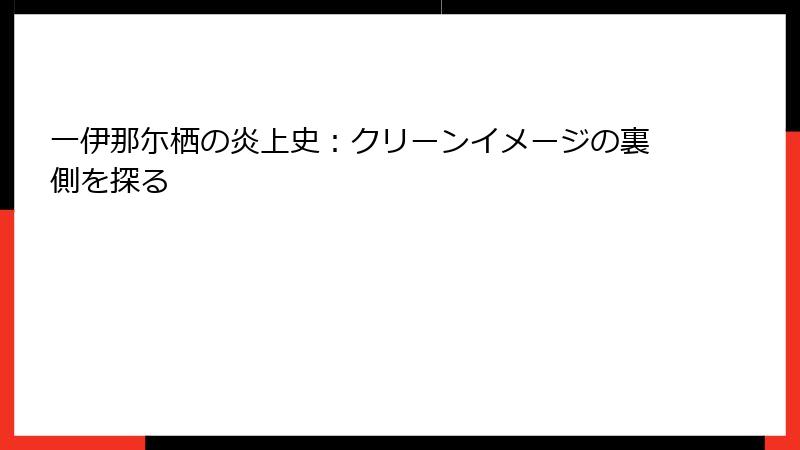 一伊那尓栖の炎上史：クリーンイメージの裏側を探る