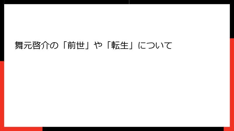 舞元啓介の「前世」や「転生」について