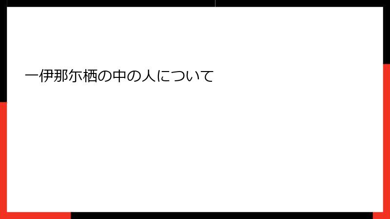 一伊那尓栖の中の人について