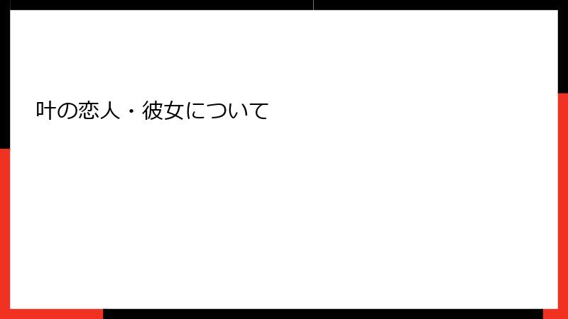 叶の恋人・彼女について