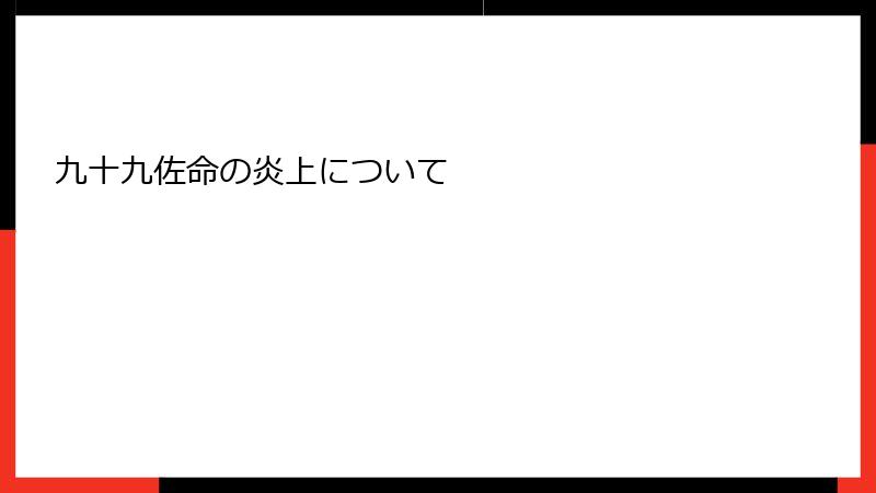 九十九佐命の炎上について