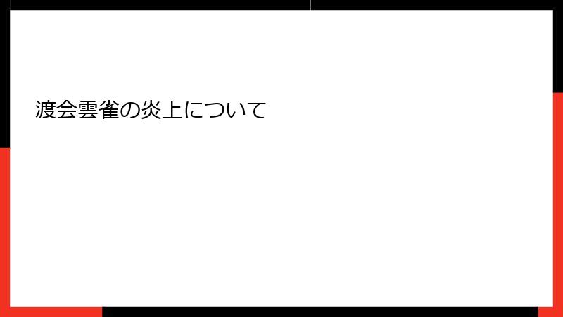 渡会雲雀の炎上について