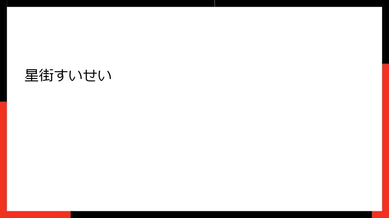 星街すいせい