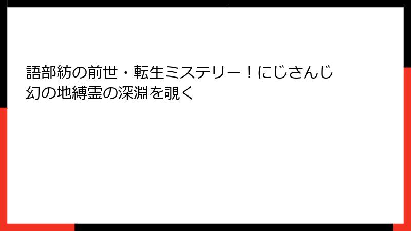 語部紡の前世・転生ミステリー!にじさんじ幻の地縛霊の深淵を覗く