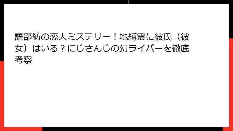 語部紡の恋人ミステリー!地縛霊に彼氏(彼女)はいる?にじさんじの幻ライバーを徹底考察
