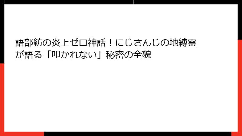 語部紡の炎上ゼロ神話!にじさんじの地縛霊が語る「叩かれない」秘密の全貌