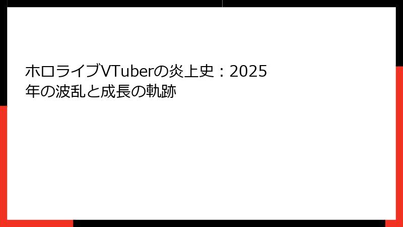 ホロライブVTuberの炎上史:2025年の波乱と成長の軌跡