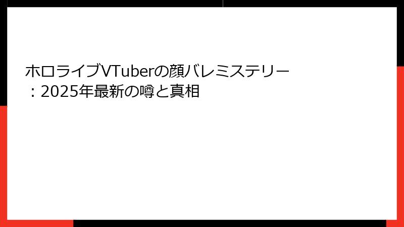 ホロライブVTuberの顔バレミステリー:2025年最新の噂と真相