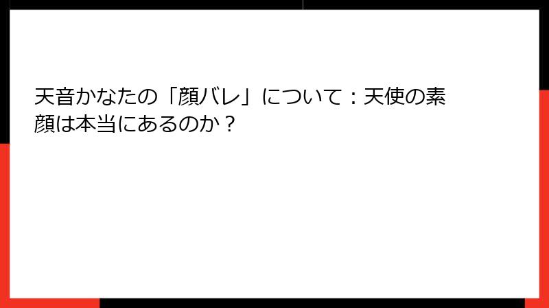 天音かなたの「顔バレ」について:天使の素顔は本当にあるのか?
