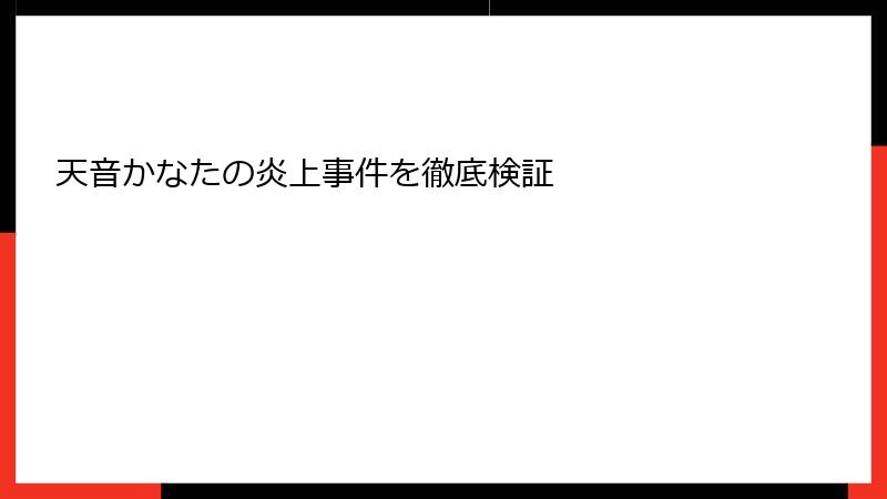 天音かなたの炎上事件を徹底検証
