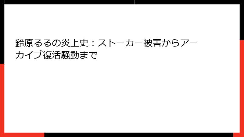 鈴原るるの炎上史:ストーカー被害からアーカイブ復活騒動まで