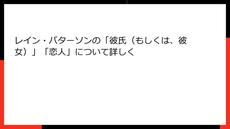 レイン・パターソンの「彼氏(もしくは、彼女)」「恋人」について詳しく