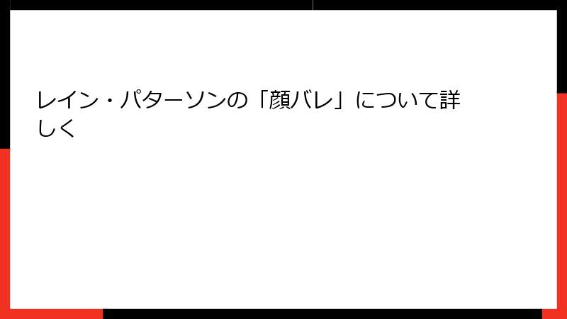 レイン・パターソンの「顔バレ」について詳しく