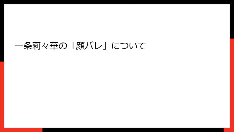 一条莉々華の「顔バレ」について