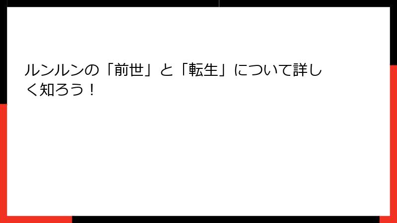 ルンルンの「前世」と「転生」について詳しく知ろう！